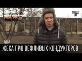 Жека - про вежливых кондукторов - Провокаторы и удар компостером | Чисто News 2015