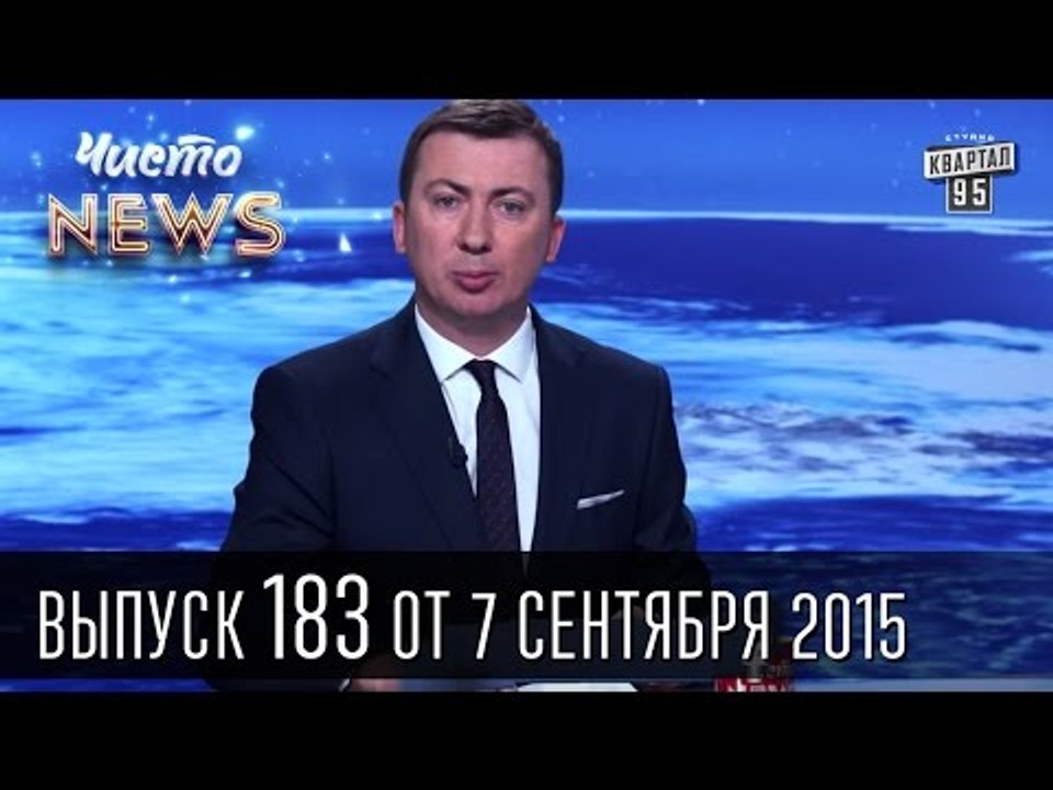 Предвыборная гонка - Чисто News #183 | Квартал 95 07.09.2015 | смешное видео