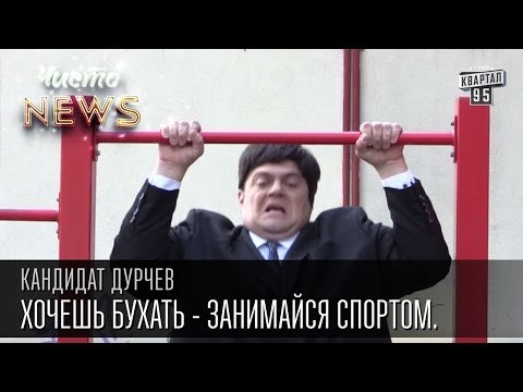 Кандидат Дурчев от партии УРОД - Спорт - Хочешь бухать - занимайся спортом.