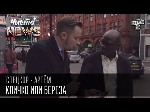 Кличко или Береза | Спец.корр.ЧистоNews - Артем