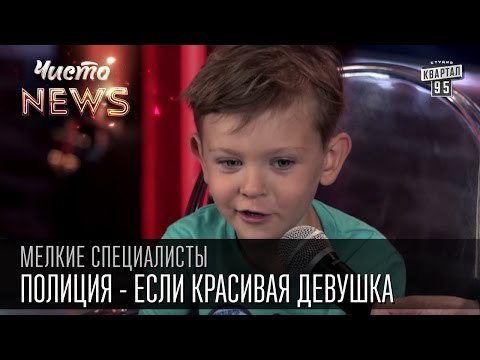 Мелкие спецы - Полиция - если красивая девушка, жулик успокаивается|больше наручников|видео приколы