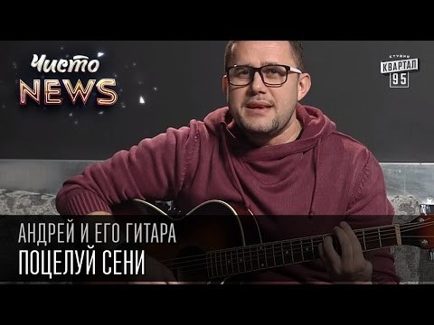 Андрей и его гитара - Поцелуй Сени | Чисто News 2015