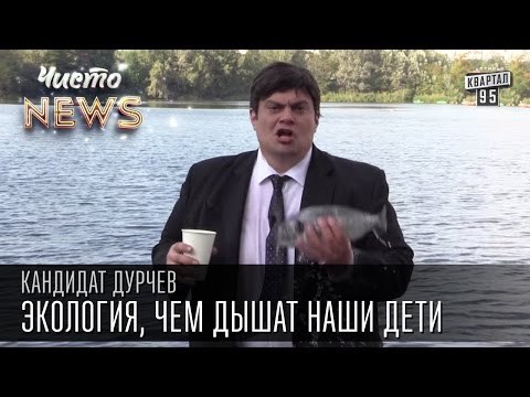 Кандидат Дурчев от партии УРОД - Экология, чем дышат наши дети | Чисто News 2015