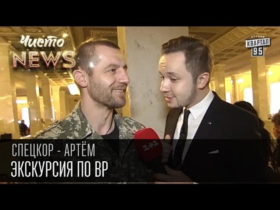 Экскурсия по ВР | Спец.корр.ЧистоNews - Артем