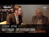 Пьер Ришар - презентация вина | Спец.корр.ЧистоNews - Артем