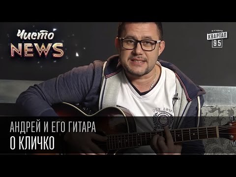 Андрей и его гитара - О Кличко | Чисто News 2015