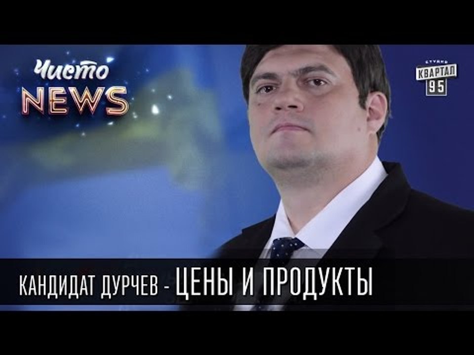 Кандидат Дурчев от партии УРОД - Цены и продукт...