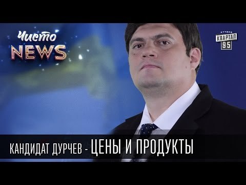 Кандидат Дурчев от партии УРОД - Цены и продукты | Чисто News 2015