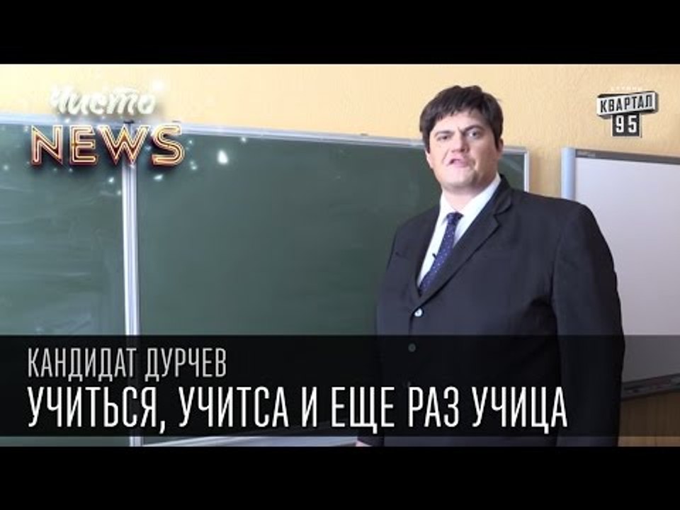 Кандидат Дурчев от партии УРОД - Образование. Учиться, учитса и еще раз учица| Чисто News 2015