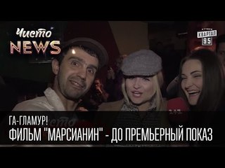 Га-Гламур! - Фильм "Марсианин" - до премьерный показ | Чисто News 2015