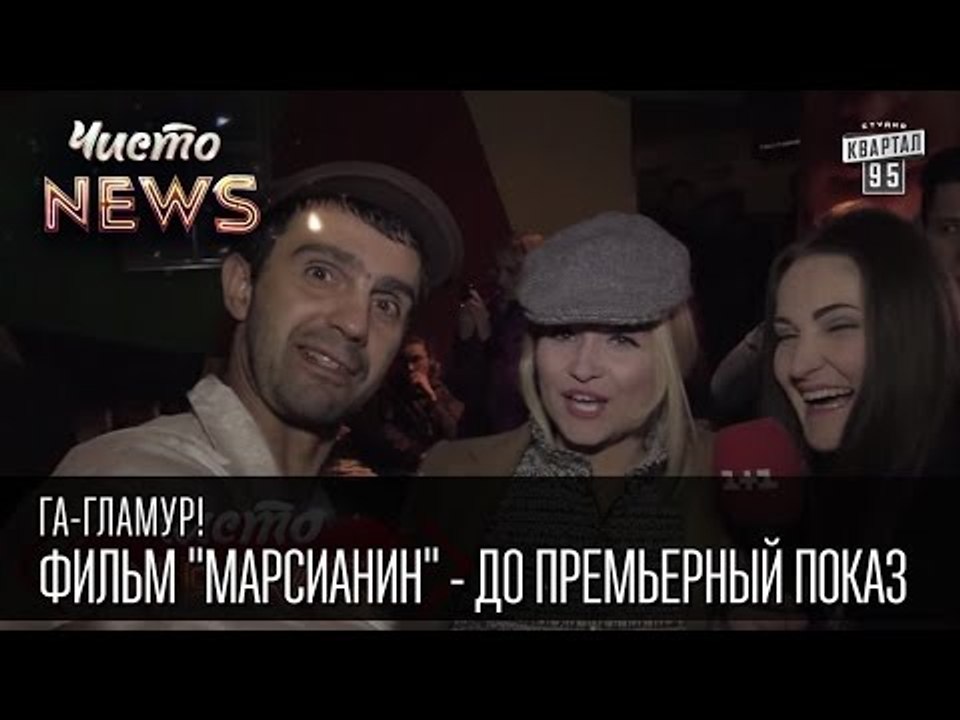 Га-Гламур! - Фильм "Марсианин" - до премьерный показ | Чисто News 2015