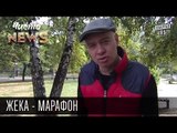 Жека - Марафон - Одышка на благо общества | Рекорд Януковича так и не побит | Чисто News 2015