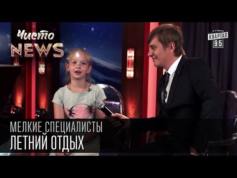 Мелкие спецы - Летний отдых - Много-премного ничего не делать | Чисто News 2015 приколы с детьми