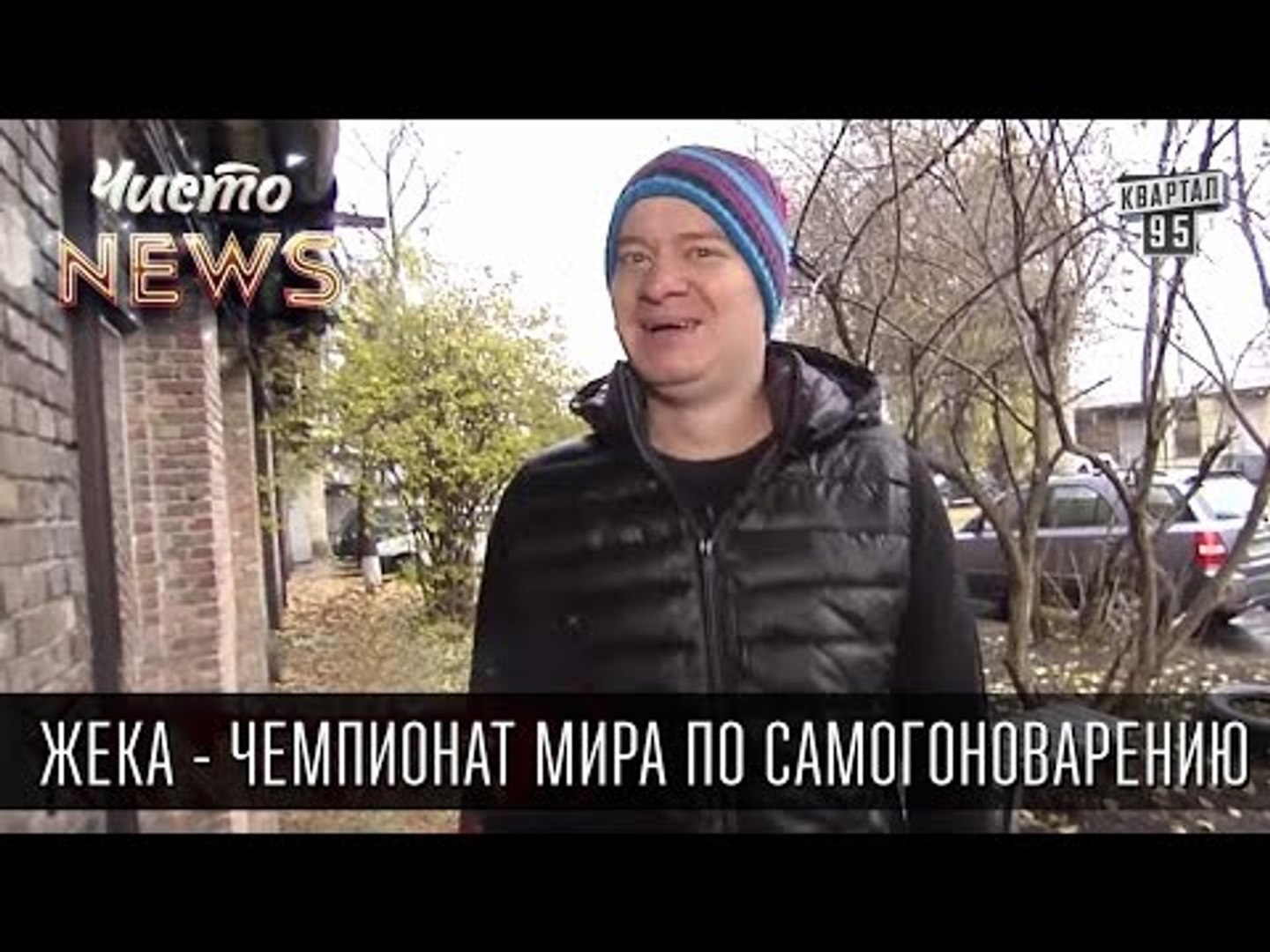 ⁣Жека - Чемпионат мира по самогоноварению - думал это хобби,а это спорт | Чисто News 2015