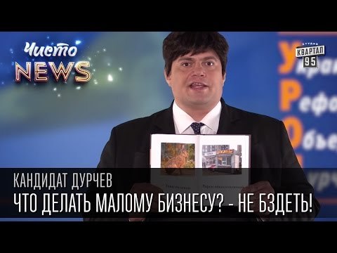 Кандидат Дурчев от партии УРОД - Предпринимательство. Что делать малому бизнесу? - Не Бздеть!