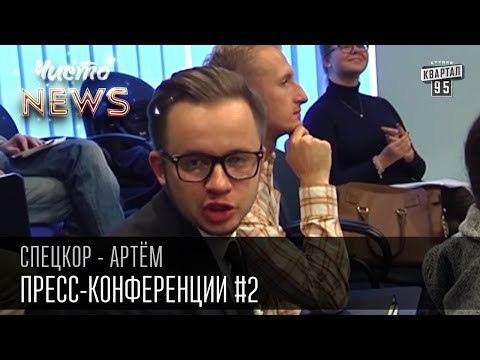 Пресс-Конференции #2 | Шерлок Холмс, Бетховен, Ляшко - кто лишний? Спец.корр.ЧистоNews - Артем