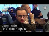 Пресс-Конференции #2 | Шерлок Холмс, Бетховен, Ляшко - кто лишний? Спец.корр.ЧистоNews - Артем