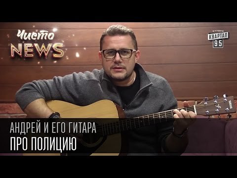Андрей и его гитара - Про полицию | Чисто News 2015