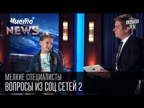 Мелкие спецы - Вопросы из соц сетей 2 - белые волосы - блондинки, рыжие - рыжавки | видео с детьми