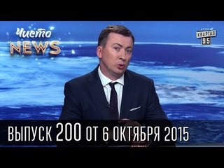Петиция о лишении мандатов| Обыск Укрэнерго | Два зла - Вейдер и Опп. блок|Чисто News #200 6.10.2015