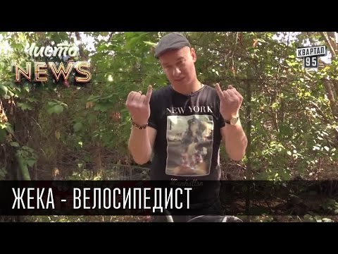 Жека - Велосипедист - Кличко вдохновил пересесть на велик...два раза | Чисто News 2015