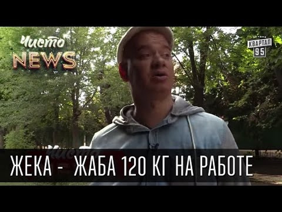 Жека - Жаба 120 кг на работе - королева отеля в...