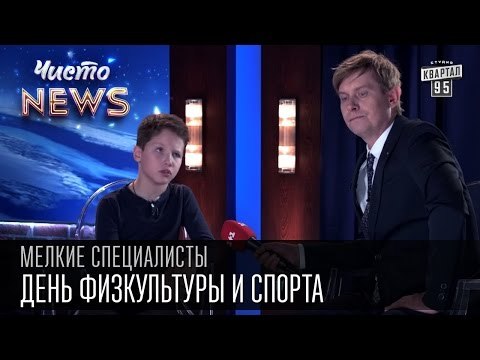 Мелкие спецы - День физкультуры и спорта - если чистить зубы спортом можно не заниматься|приколы