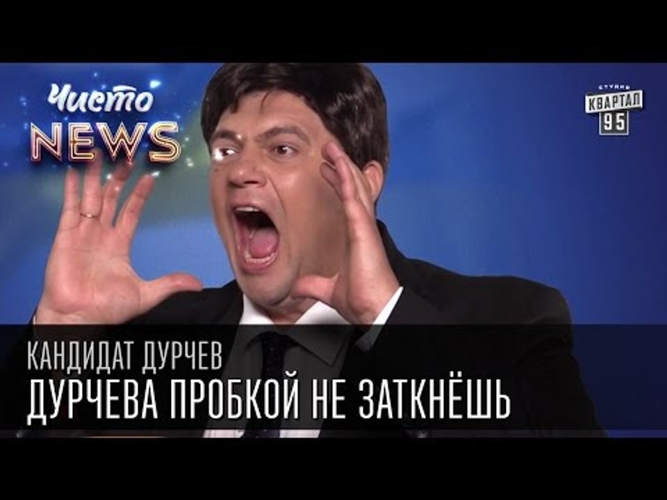 Кандидат Дурчев от партии УРОД - Транспорт. Дур...