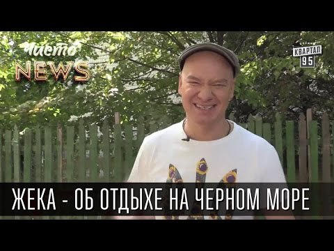 Жека - О Черном море - Легальный отдых | Санкционные продукты | Чисто News 2015