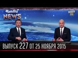 Рада заставляет Порошенко экономить | ЧистоNews #227