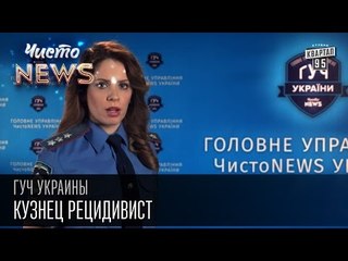 ГУЧ Украины . Кузнец рецидивист | Чисто News 2015