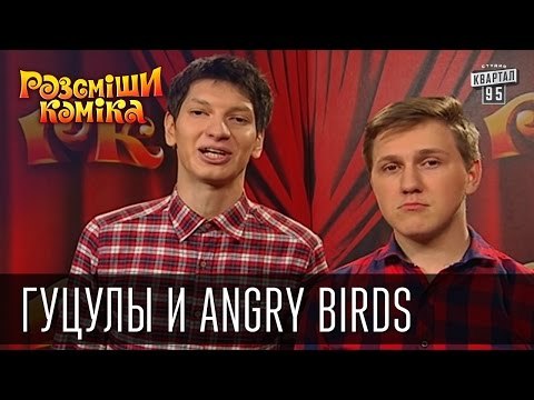 Гуцулы и Angry Birds | Рассмеши комика 2015
