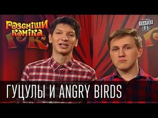 Гуцулы и Angry Birds | Рассмеши комика 2015