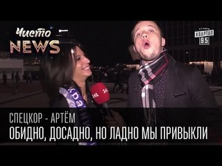 Обидно, досадно, но ладно мы привыкли - Футбол на языке поэзии | Спец.корр.ЧистоNews - Артем