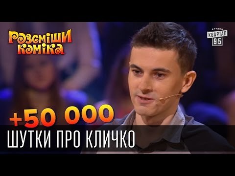 +50 000 - Шутки про Кличко | Рассмеши комика 2015