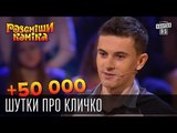 +50 000 - Шутки про Кличко | Рассмеши комика 2015