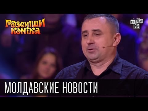 Молдавские новости | Рассмеши комика 2015
