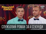 Службовий роман за 4 секунди | Рассмеши комика 2015