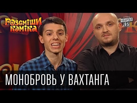 Монобровь у Вахтанга | Рассмеши комика 2015