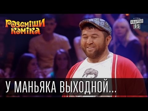 У маньяка выходной, секс будет с женой | Рассмеши комика 2015