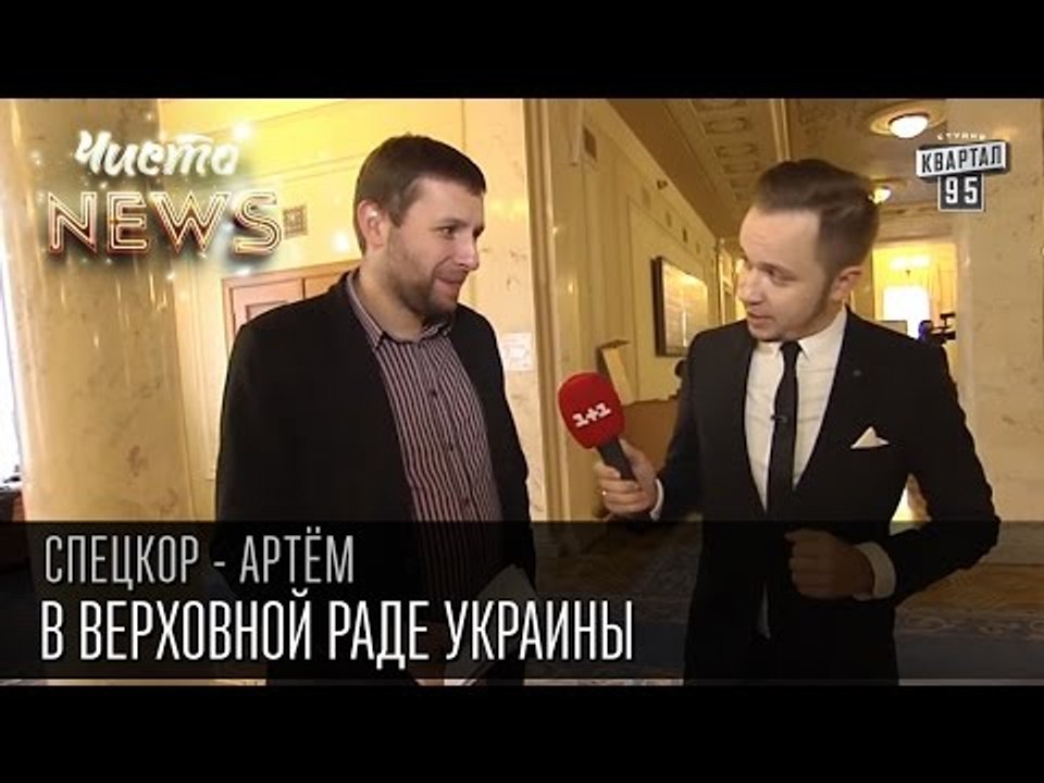 В Верховной Раде Украины | Спец.корр.ЧистоNews...