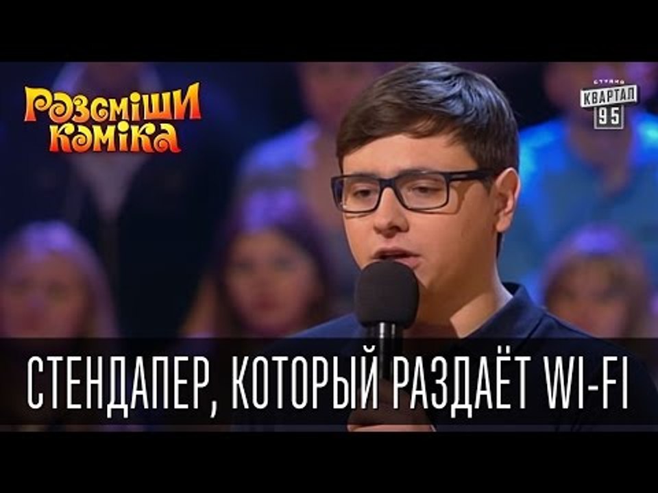 Стендапер, который раздаёт Wi-Fi | Рассмеши ком...