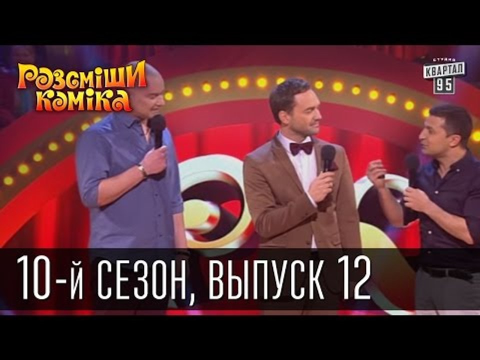 Рассмеши комика - 2015 - 10 сезон , 12 выпуск |...
