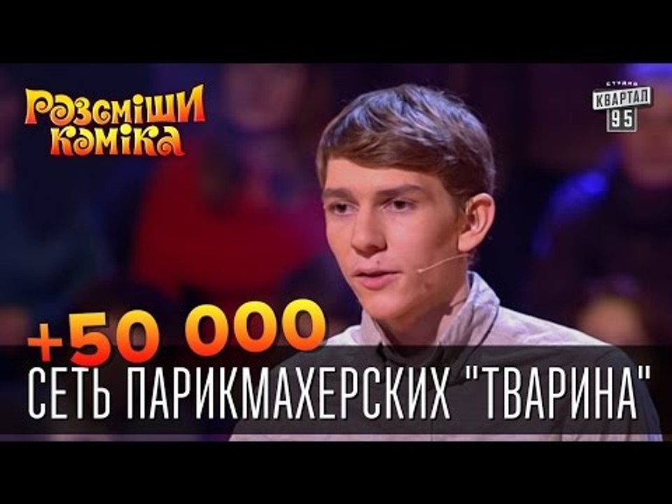 +50 000 - Сеть парикмахерских "Тварина" | Рассм...