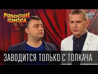 Заводится только с толкача | Рассмеши комика 2015
