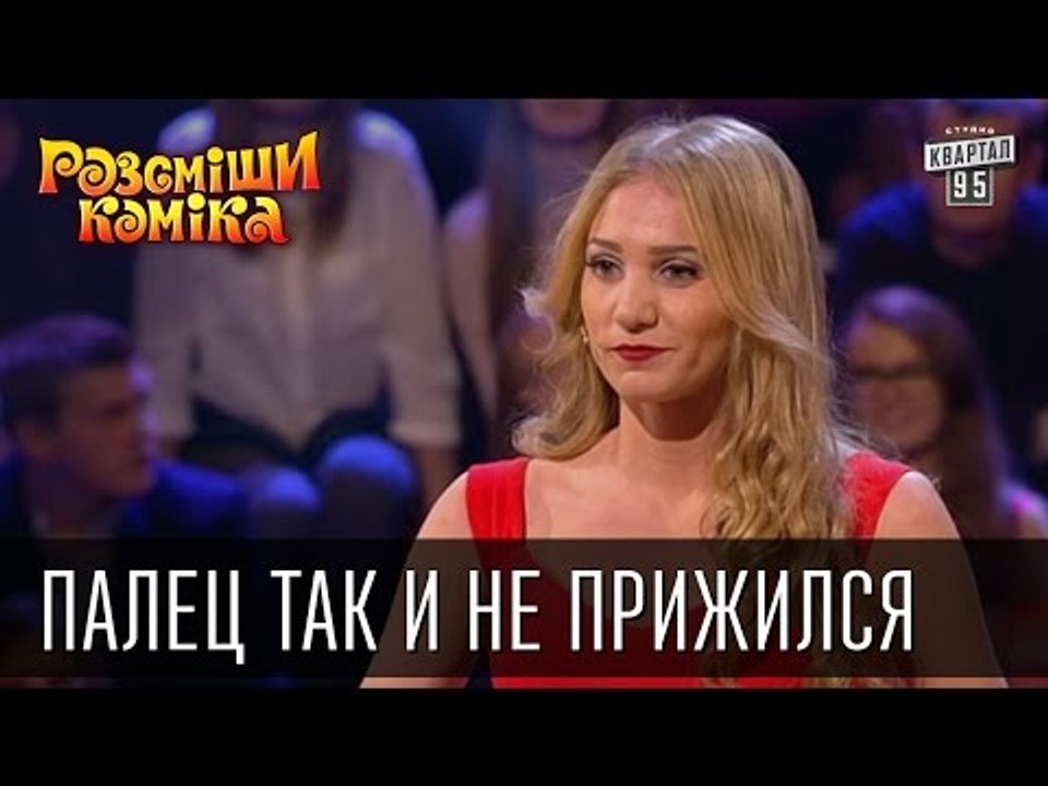 Палец так и не прижился | Рассмеши комика 2015