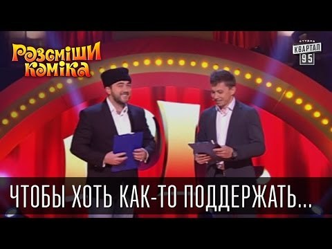 Чтобы хоть как-то поддержать разговор, Виталий Кличко кашлял | Рассмеши комика 2015