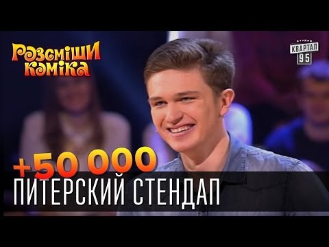 +50 000 - Питерский стендап | Рассмеши комика 2015