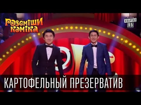 Картофельный презерватив | Рассмеши комика 2015