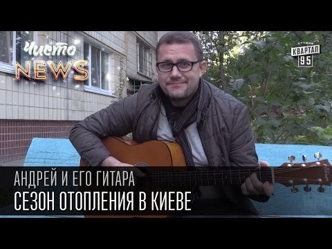 Андрей и его гитара - Сезон отопления в Киеве | Чисто News 2015